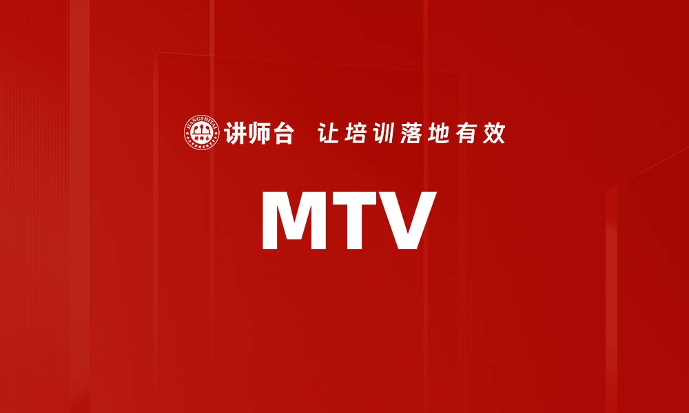 文章MTV的缩略图