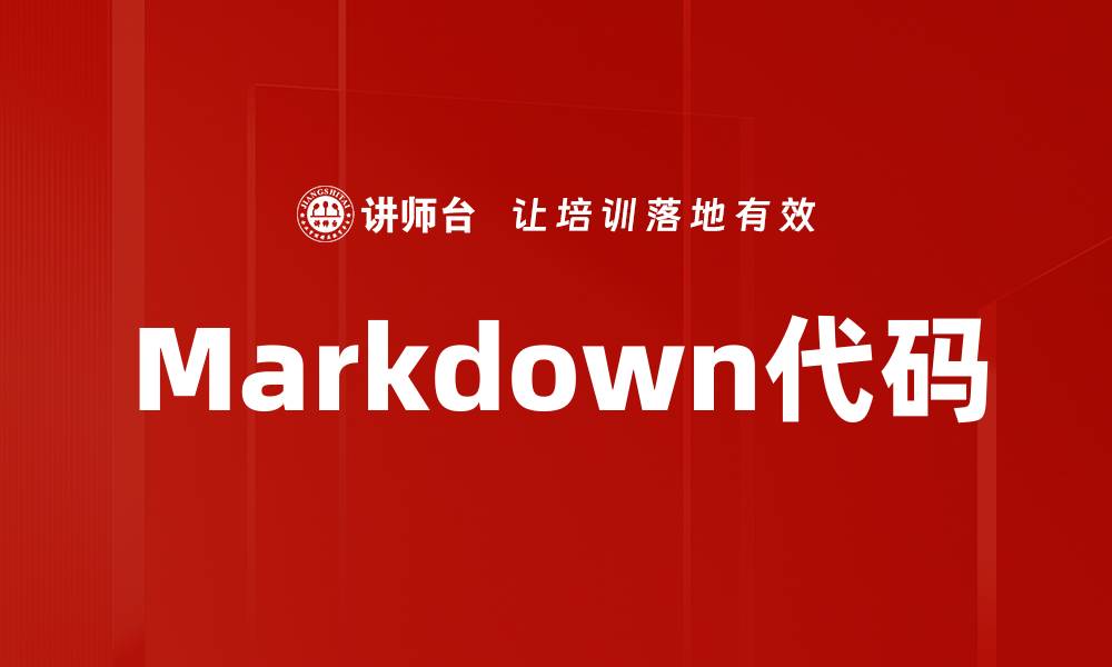 文章Markdown代码的缩略图