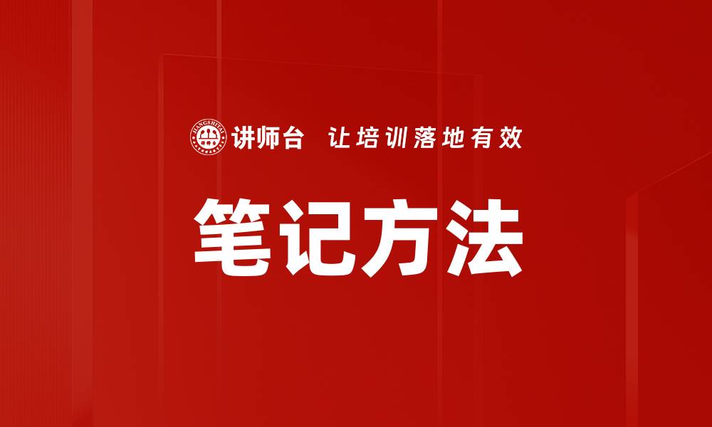 笔记方法