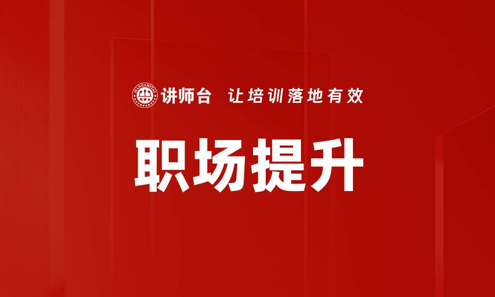 文章职场提升的缩略图