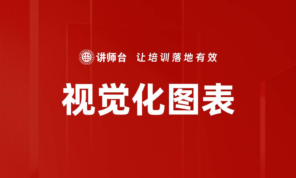 文章视觉化图表的缩略图