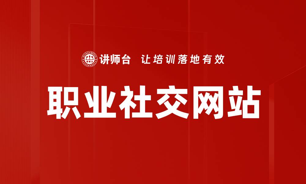 文章职业社交网站的缩略图