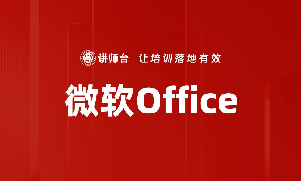 文章微软Office的缩略图