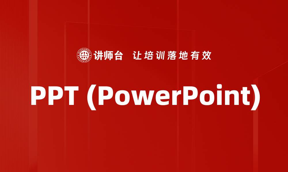 PPT (PowerPoint)