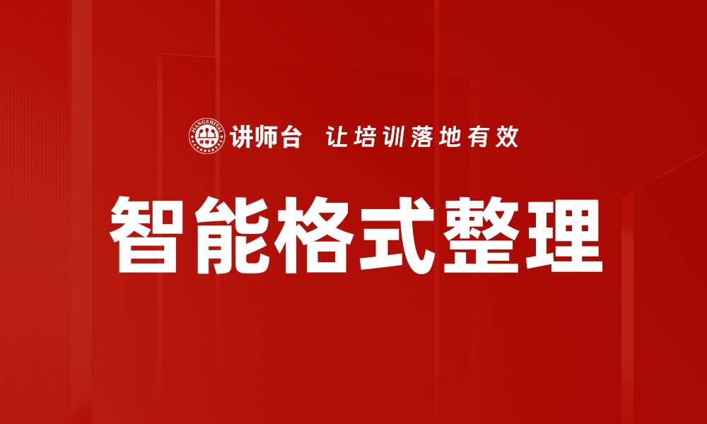 文章智能格式整理的缩略图