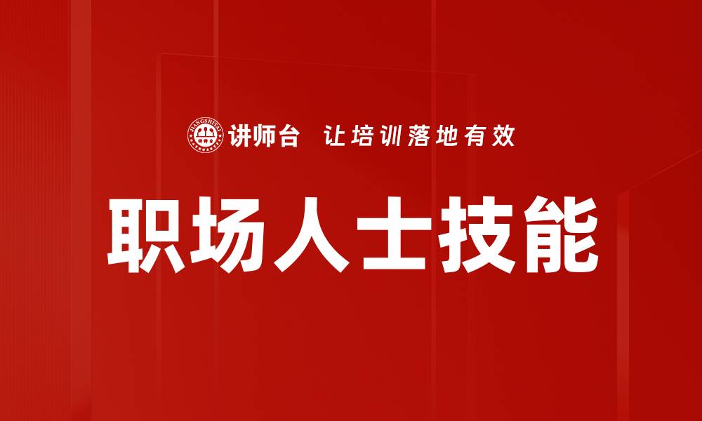 文章职场人士技能的缩略图
