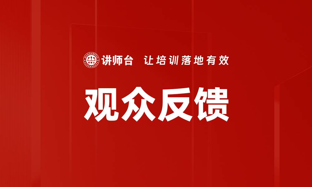 文章观众反馈的缩略图