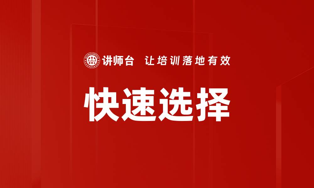 快速选择