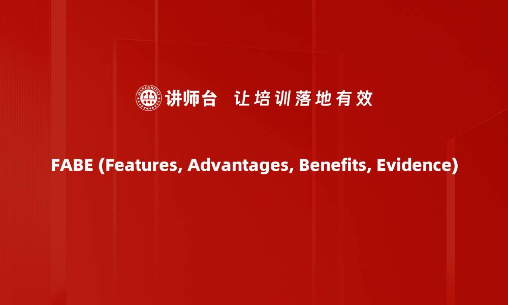 文章FABE (Features, Advantages, Benefits, Evidence)的缩略图