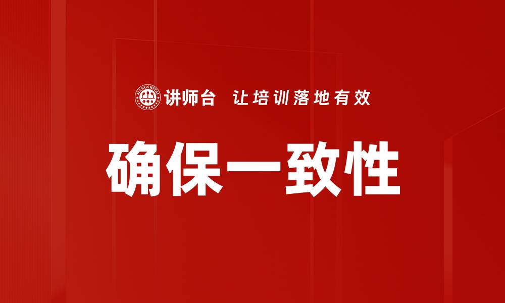 文章确保一致性的缩略图