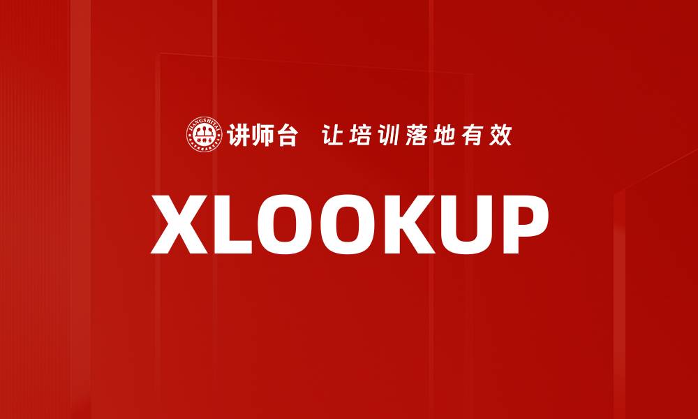 文章XLOOKUP的缩略图