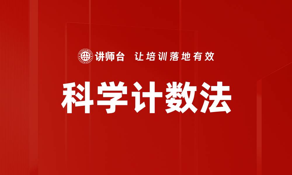 文章科学计数法的缩略图
