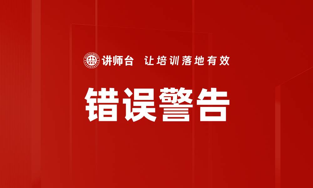 错误警告