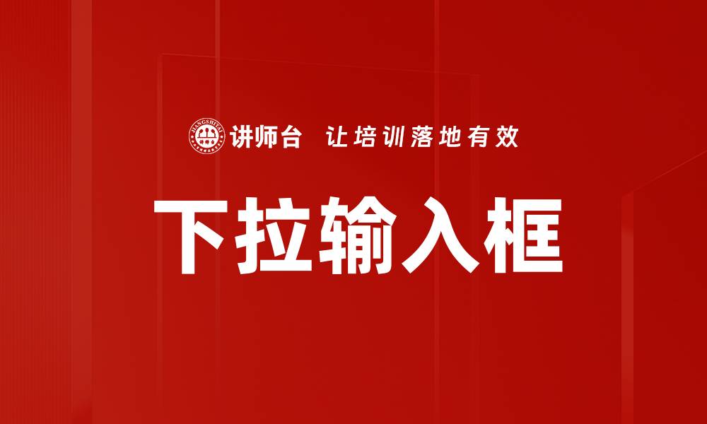 下拉输入框