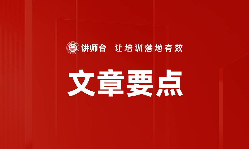 文章要点