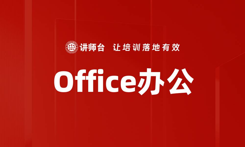 文章Office办公的缩略图