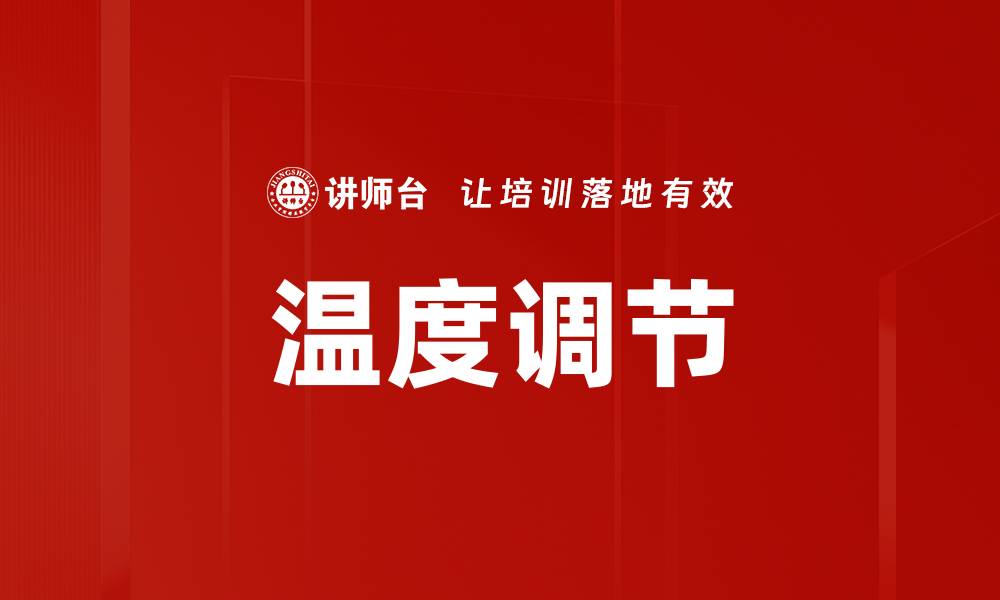 文章温度调节的缩略图