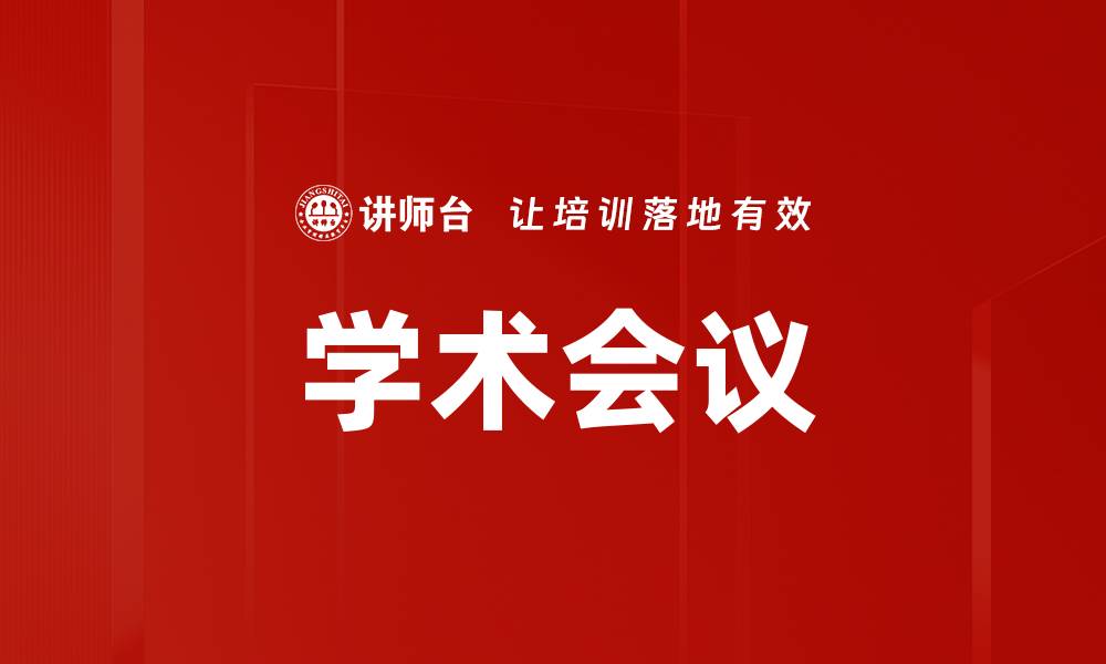 文章学术会议的缩略图