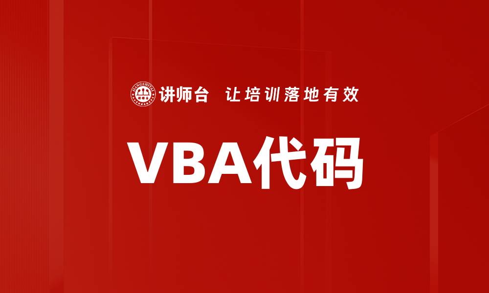 VBA代码