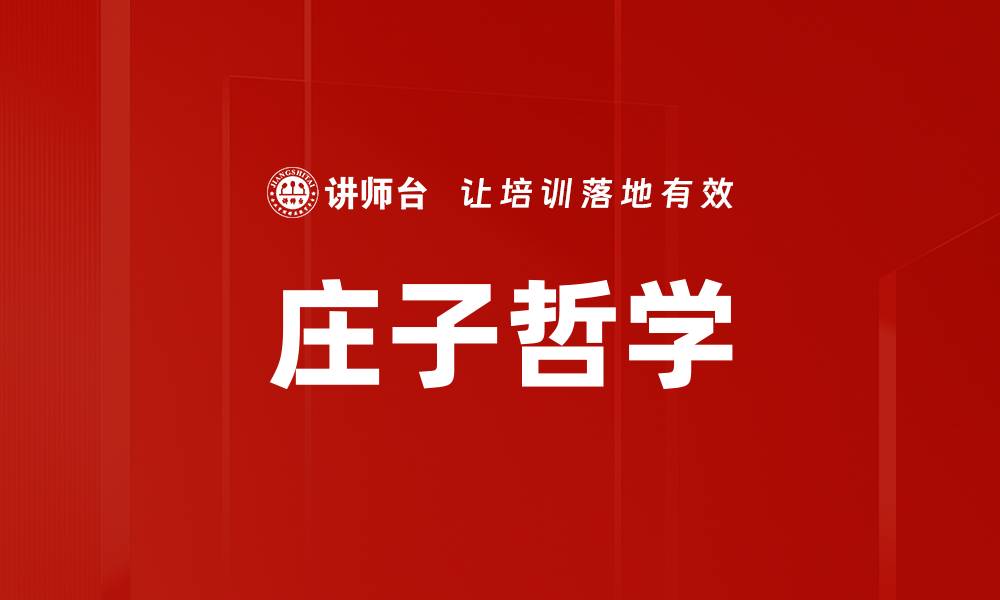 庄子哲学