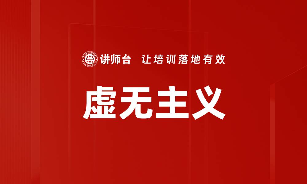 文章虚无主义的缩略图
