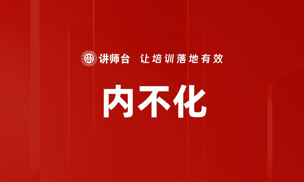文章内不化的缩略图