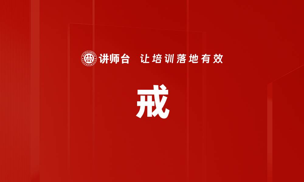 文章戒的缩略图