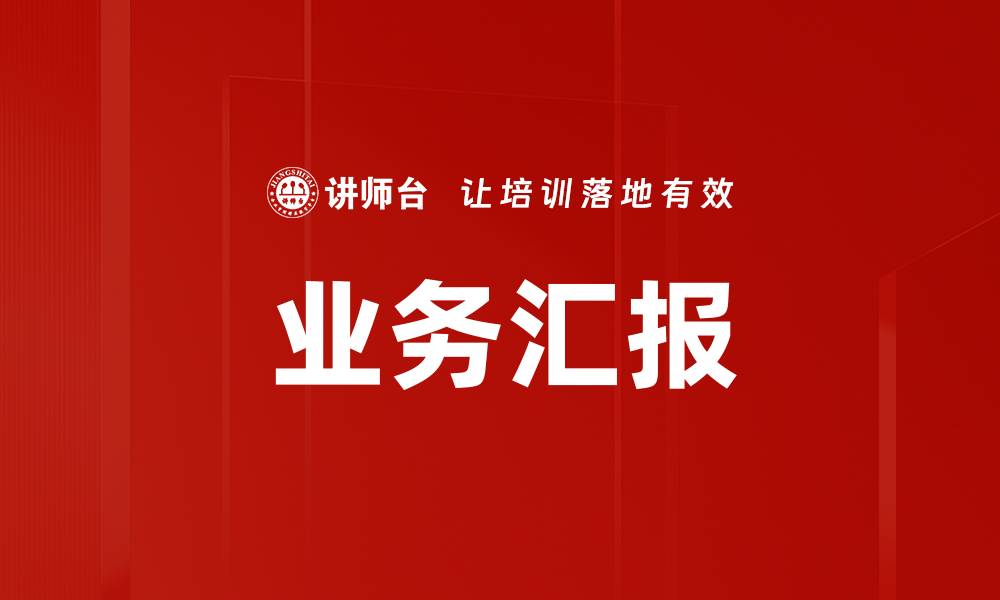 文章业务汇报的缩略图