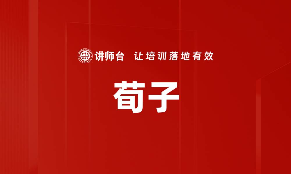 文章荀子的缩略图