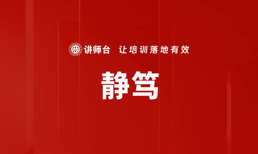 文章静笃的缩略图