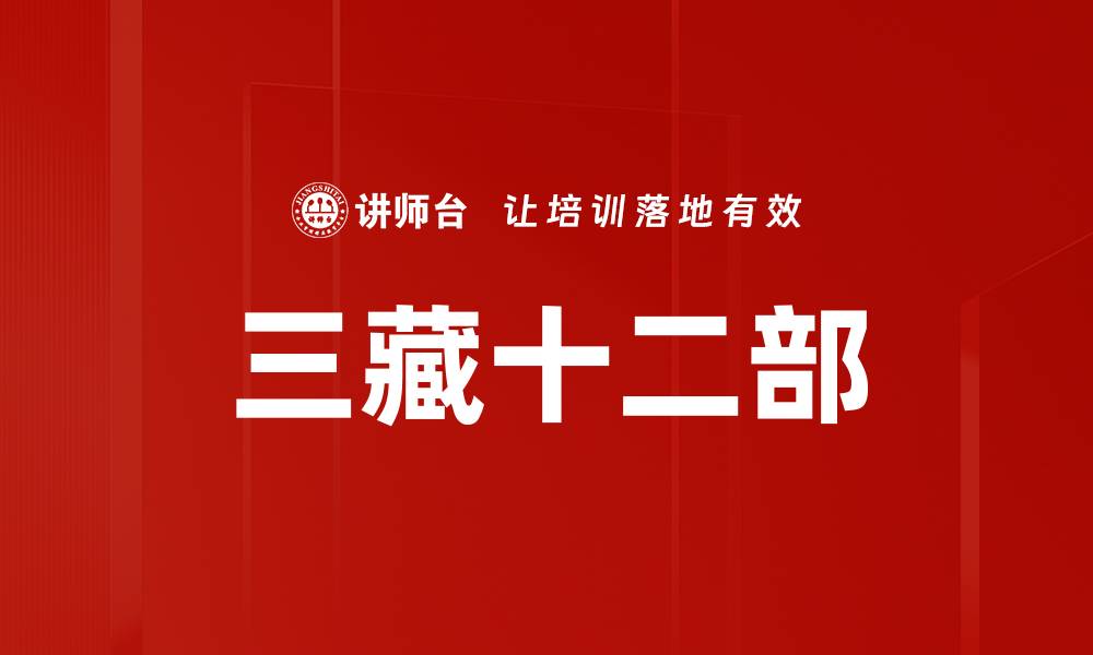 文章三藏十二部的缩略图