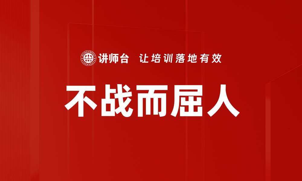 文章不战而屈人的缩略图