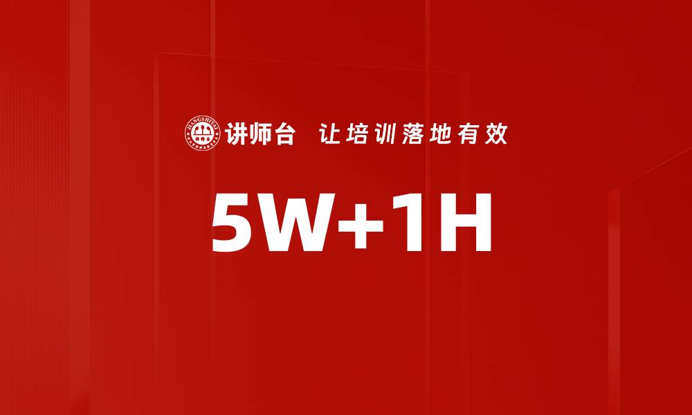 文章5W+1H的缩略图