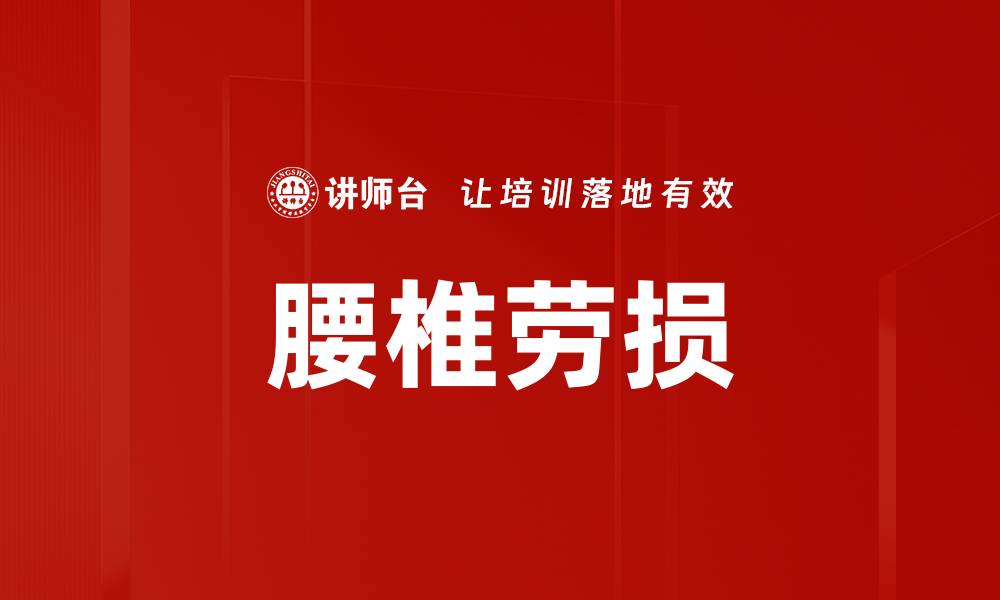 文章腰椎劳损的缩略图