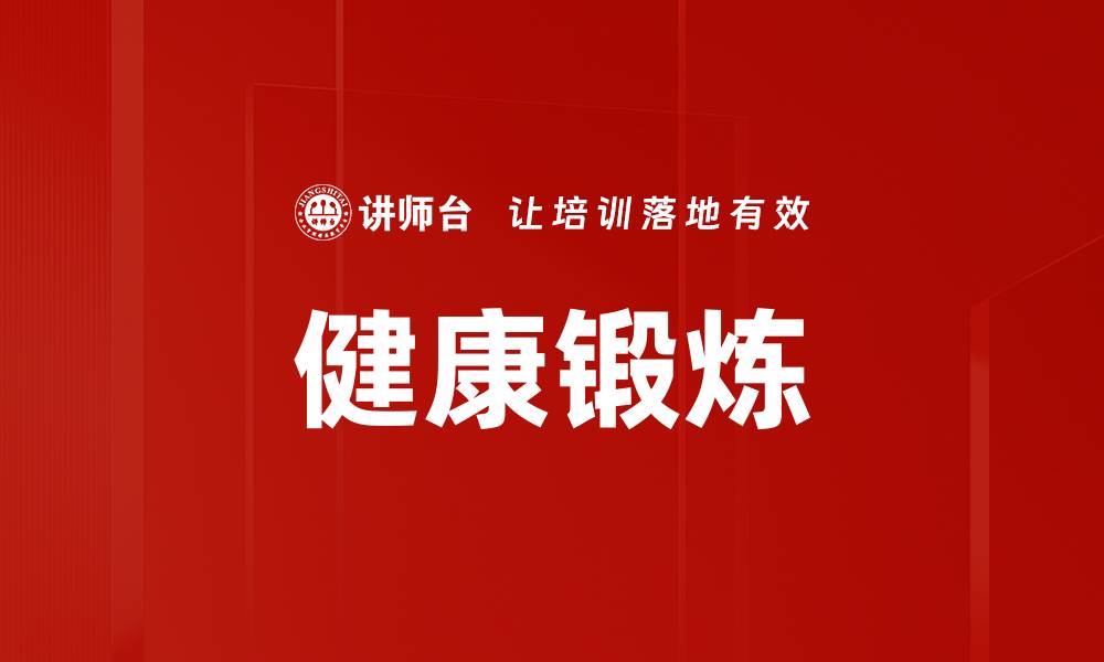 文章健康锻炼的缩略图