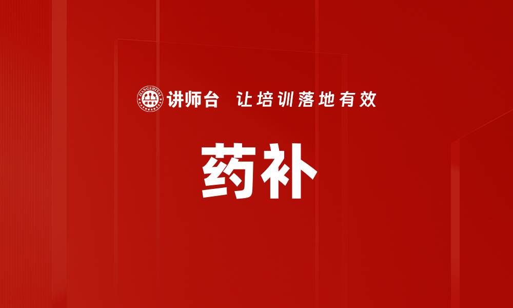 文章药补的缩略图