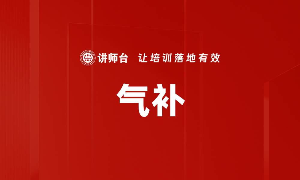 气补