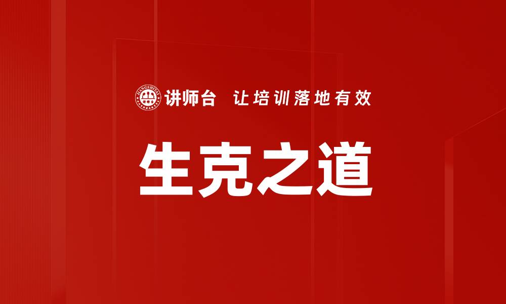 文章生克之道的缩略图