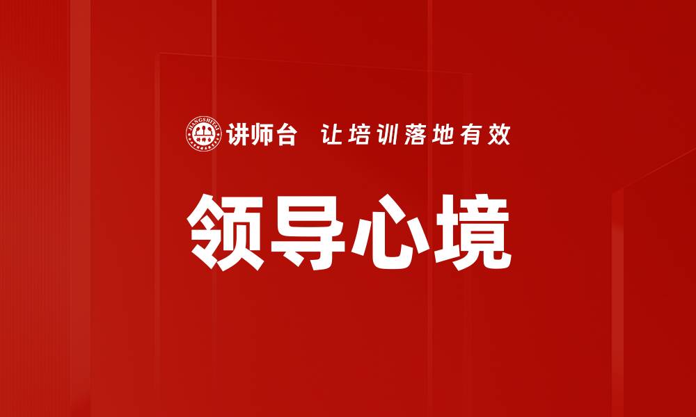 文章领导心境的缩略图
