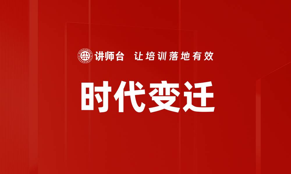文章时代变迁的缩略图