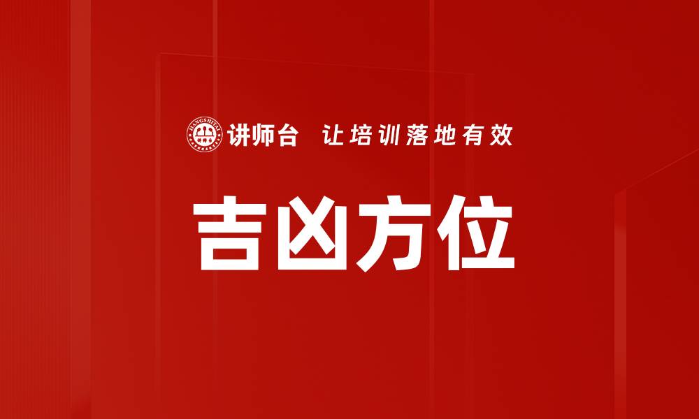 吉凶方位