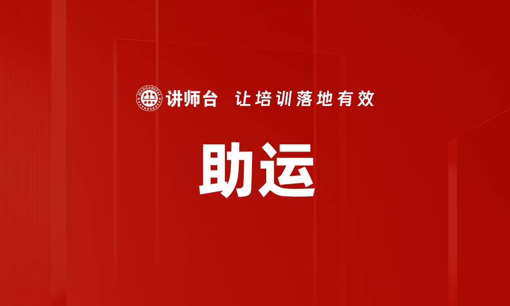 文章助运的缩略图