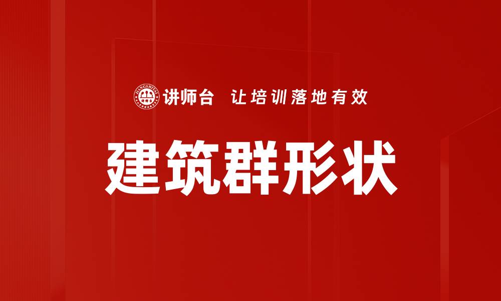 文章建筑群形状的缩略图