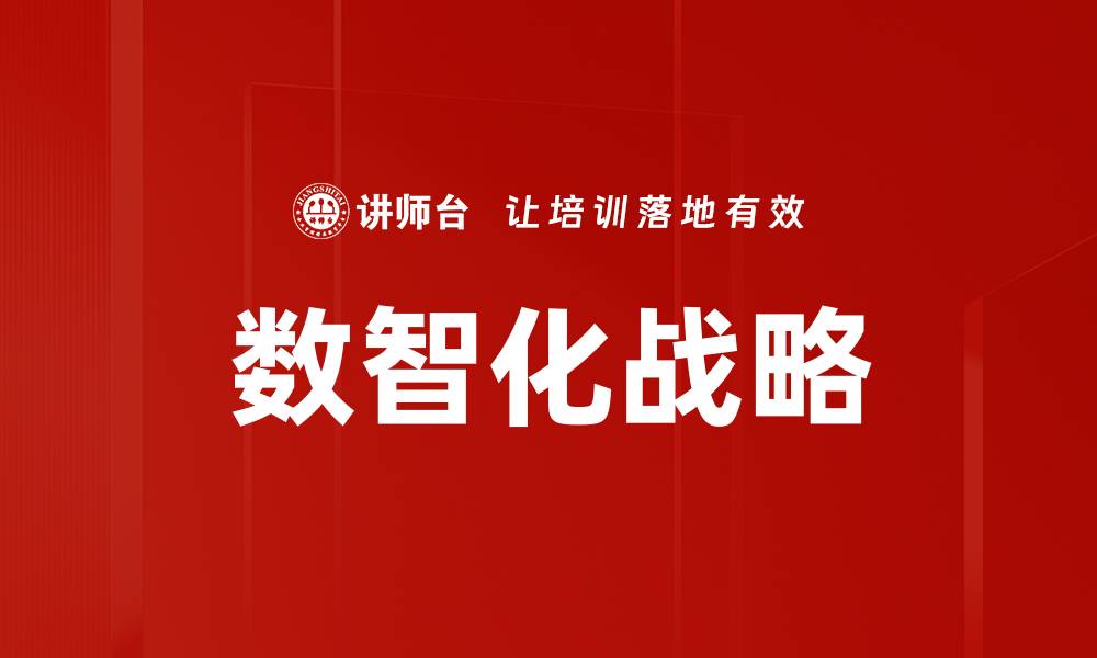 文章数智化战略的缩略图