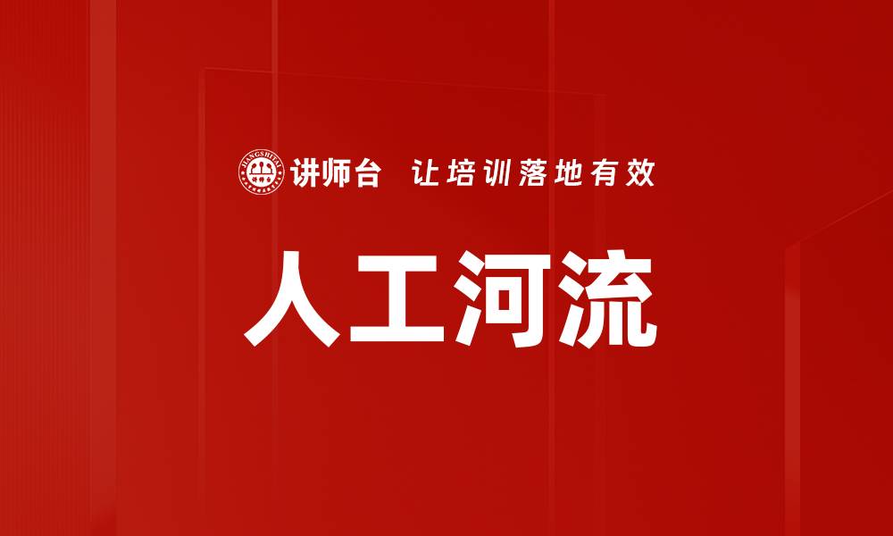 文章人工河流的缩略图