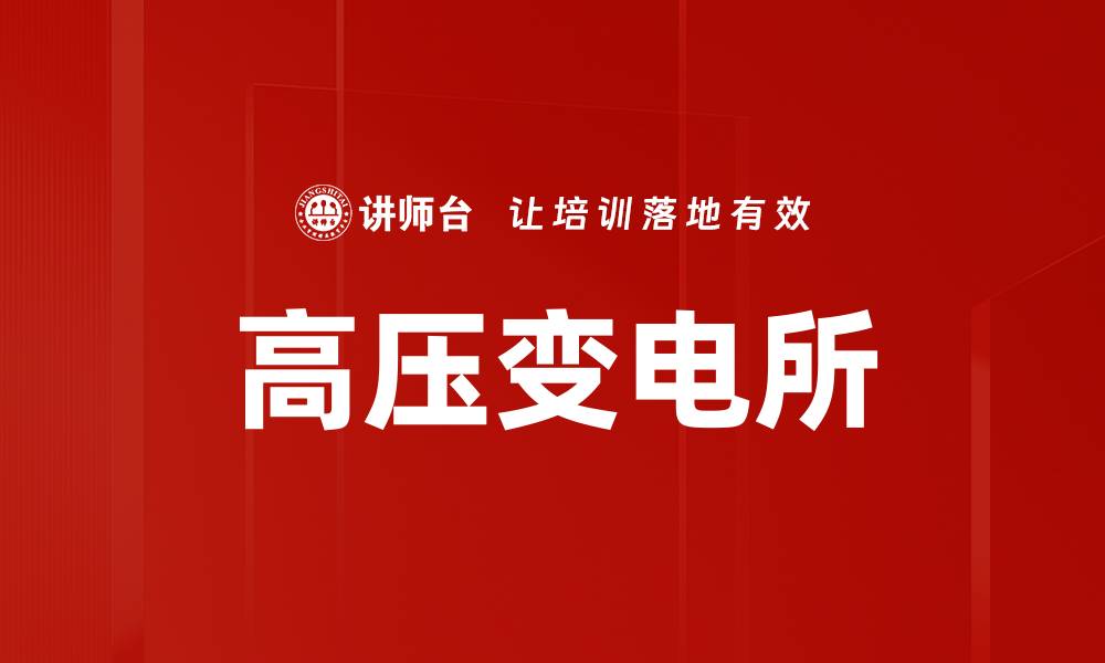 文章高压变电所的缩略图