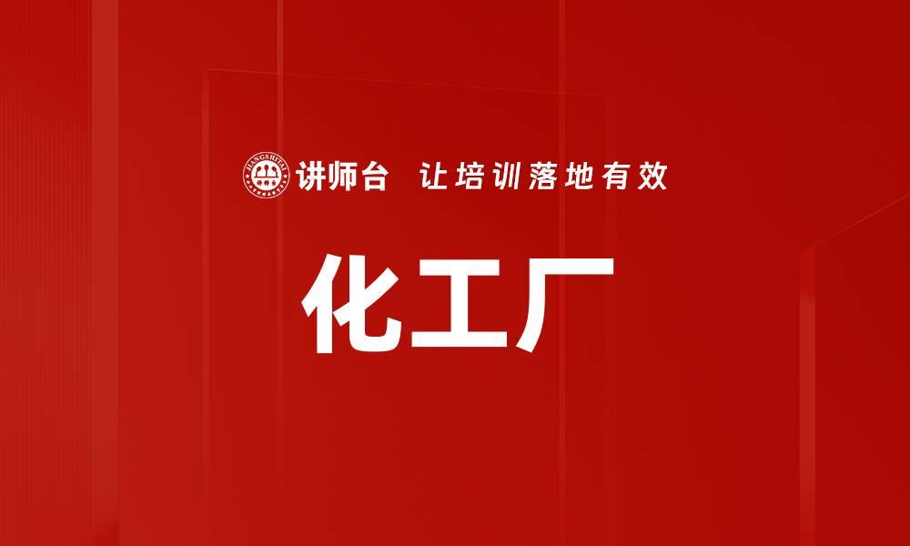 文章化工厂的缩略图
