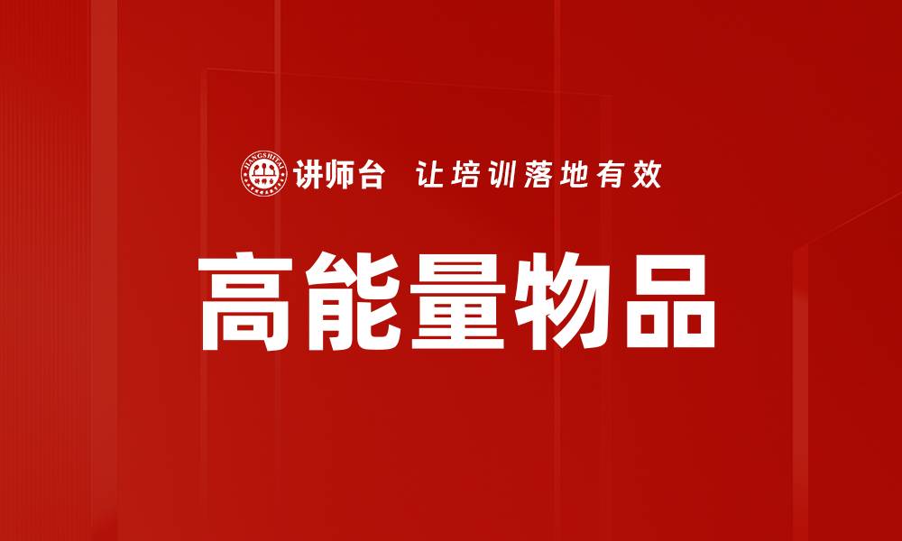 高能量物品