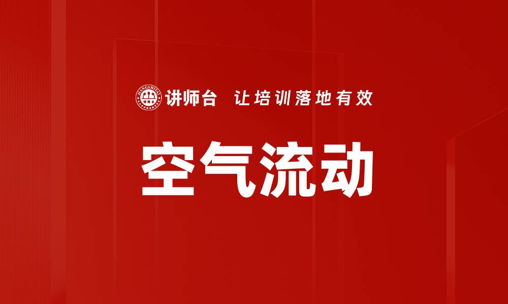 文章空气流动的缩略图