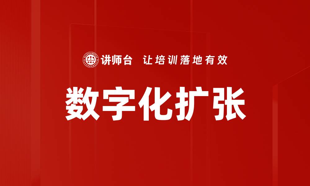 文章数字化扩张的缩略图